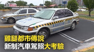 雞腿都市傳說 新制汽車駕照大考驗 [upl. by Carmelia]