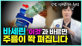 바세린만 바르면 효과 없어요 아무도 몰랐던 바세린 꿀팁 4가지ㅣ바세린으로 주름 없애는 방법 얼굴주름 주름관리 주름케어 [upl. by Atikin]