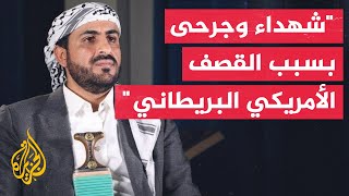 الناطق باسم جماعة أنصار الله الحوثيين القوات المسلحة قامت برد أولي وسنوسع الرد قريبا جدا [upl. by Lytle553]