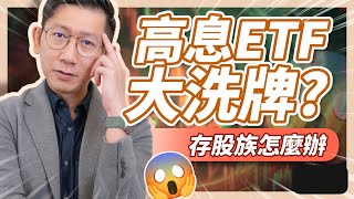 2024 高息ETF成分股大洗牌？存股族要擔心了？【大俠武林】ETF 高股息 存股 定期定額 被動收入 00919 00929 00939 00940 [upl. by Straus]