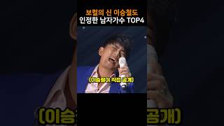 보컬의 신 이승철도 인정한 남자가수 TOP4 [upl. by Shulins]