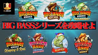 【オンラインカジノ】BIG BASS BONANZAを攻略せよ！全種類制覇！まさかの1G連！？【エルドアカジノ】【スロット】 [upl. by Pacifica]