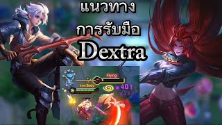 RoV​ Allain​ รับมือกับDextra ยังไงถึงจะชนะ [upl. by Eiresed]