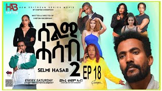 SELMI HASAB 2 EP18 BY HABTOM ANDEBERHANNEW ERITREAN MUSIC THIS WEEK [upl. by Ecirahc474]