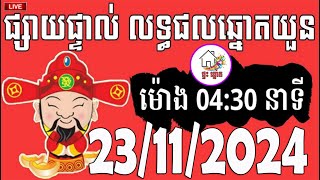 លទ្ធផលឆ្នោតយួន  ម៉ោង 0430 នាទី  ថ្ងៃទី 23112024  ផ្ទះ ឆ្នោត [upl. by Xylia]