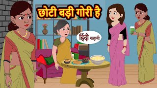 छोटी बड़ी गोरी है  Hindi Kahani  Bedtime Stories  Stories in Hindi  Comedy  Funny [upl. by Lewak]