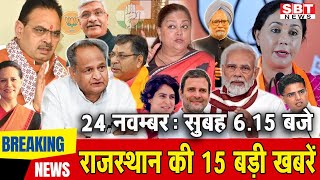 24 नवंबर  राजस्थान सुबह 615 बजे की 15 बड़ी खबरें  SBT News [upl. by Tillinger214]