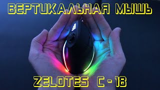 Игровая программируемая Мышь Zelotes C18  Эргономичная и функциональная Распаковка и обзор [upl. by Alison389]