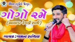 Gogo Rame ★ ગોગો રમે ★ GAMAN SANTHAL ★ હાલરીયા ★ [upl. by Ardnekahs]