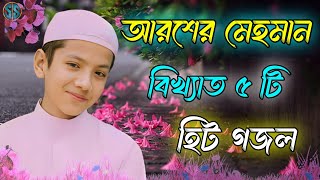 আরশের মেহমান  Bangla Gojol  Islamic Gazal  Amazing Islamic Naat 2023 Ghazal  Notun Gajal gojol [upl. by Rafaello]