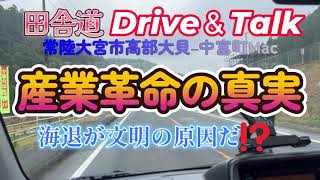 田舎道ドライブトーク 産業革命の原因は海退にあった！？ 常陸大宮市高部大貝―中富町ヒロセヤ Japanese Country side Drive amp Talk [upl. by Mcguire]