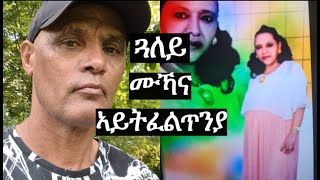 ኣነ ኣቡኣ ምኻነይ ብዙሕ ኣይትፈልጥንያ [upl. by Kristianson]