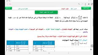 الثاني عشر المتقدم الدرس 22 مفهوم النهايات ج1استخدام الدليل العددي والتحليل [upl. by Bryant762]