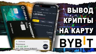 Как Вывести Байбит На Карту за 5 минут [upl. by Trust]