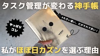 【手帳術】タスク管理の神手帳「ほぼ日手帳カズン」を僕が選ぶ理由使い方2024【ノート術】 [upl. by Idoj18]