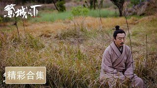 【ENG SUB 精彩片段】【繁城之下 Ripe Town】合集：79集——小城又发命案，谁脏谁干净，破案小分队悬赏寻人，幸存者浮出水面 [upl. by Docile]