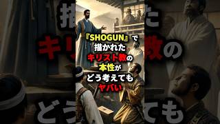 「なぜ日本には通じない」『SHOGUN』で描かれたキリスト教の本性がどう考えてもヤバい 海外の反応 [upl. by Slavin]