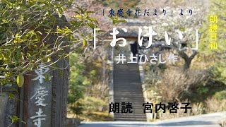 朗読日和 「おけい」 井上ひさし作 朗読 宮内啓子 [upl. by Ailla]