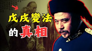 【袁世凱】與【戊戌變法】的真相 [upl. by Lavotsirc]