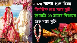 ২০২৫ সালের শুভ বিবাহের সঠিক সময় সুচি।২০২৫ সালে সম্পূর্ন ১২ মাসের বিবাহের শুভ দিন গুলি। [upl. by Lexa]