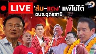 🔴Live  เกาะติด I วันเสียงปืนแตก แดง vs ส้ม เลือกตั้งนายก อบจอุดรธานี  Matichon TV [upl. by Nerhtak]