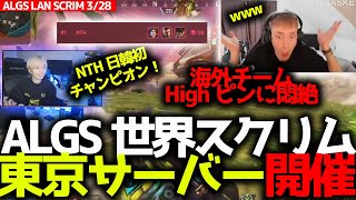 ALGS世界スクリム2日目！3試合東京サーバーで開催し、海外チームがHighピンに苦しむ！NORTHEPTIONが日韓から初チャンピオン獲得！3月28日世界大会スクリムブロック１まとめ [upl. by Vihs]