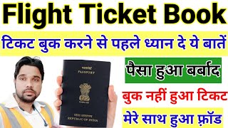 Flight Ticket booking fraud  flight ticket kaise book kare  book flight ticket online flight [upl. by Giark]