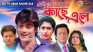 Sei To Abar Kache Ele  Bengali Full Movie  Prasenjit Ranjit Mullick Satabdi Tapas Pal Anuradha [upl. by Hareehat762]