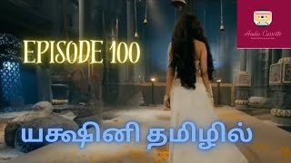 Yakshini epi 100tamilstoryaudiocassette trending viralvideo ytviral tamilpodcast pocketfmtamil [upl. by Levram]