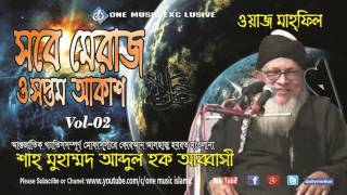 WAZ Shab E Meraj O Soptom Akash VOL 2 । Bangla Waz Abdul Haque Abbasi । One Music Islamic [upl. by Noiramed]