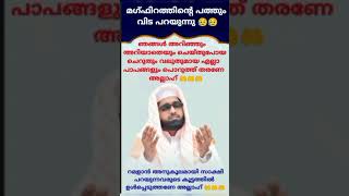 മഗ്ഫിറത്തിന്റെ പത്ത് സലാം പറഞ്ഞു പിരിയുമ്പോൾshameer darimi kollam short shorts reels darussalam [upl. by Swanson]