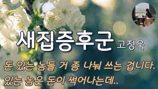 새집증후군고정욱 이깟 돈 일억을 훔치면 뭐하고 십억을 훔치면 뭐하겠습니까 그래봤자 이 세상은 하나두 달라지는 게 없는데요 [upl. by Honor]