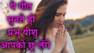 हे मेरे खुदाJESUS SONGS HINDIMASIHI GEETHINDI CHRISTIAN SONGSYESHU MASIH SONGS DEVOTIONAL SONGS [upl. by Armyn]