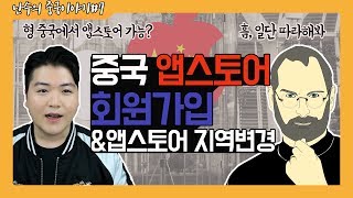 7화 중국 앱스토어 회원가입 국가지역 변경 방법 quot중국 필수어플이라는데 어떻게 다운받아요quot [upl. by Nadirehs]