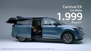 The Kia Carnival EX ราคาพิเศษ 1999 ลบ พบกันที่ Motor Expo 2024 [upl. by Qifar]