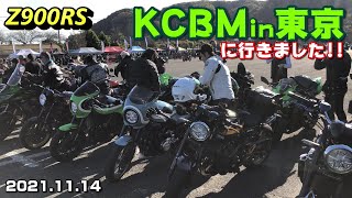 【Z900RS】KCBMin東京に行きました❗️❗️ 20211114 [upl. by Egnalos]