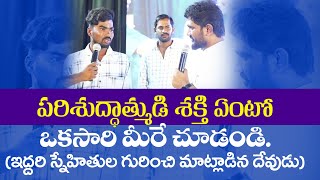 పరిశుద్ధాత్ముడి శక్తి ఏంటో ఒకసారి మీరే చూడండి  ఇద్దరి స్నేహితుల గురించి మాట్లాడిన దేవుడు [upl. by Rezeile]