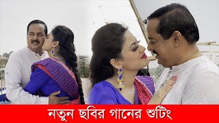 Dipjol Movie 2021 l নতুন ছবির গানের শুটিং l ডিপজল l মৌ খান l Dipjol l Bangla Movie [upl. by Kono]