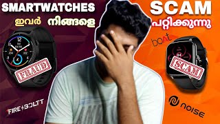 Smartwatches എന്ന ഉടായിപ്പ് Watches ഇവർ നിങ്ങളെ പറ്റിക്കുകയാണ്  Watch Before Buying Smartwatches [upl. by Georgianne]