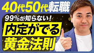 9割が間違えている！40代50代の正しい転職完全攻略 [upl. by Badger]