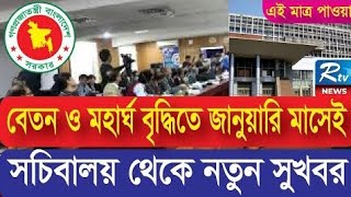 Govt SalaryAllowance increment বাংলাদেশ সচিবালয় থেকে নতুন সুখবর  New 9th pay scale 2025 [upl. by Alauqahs]