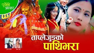 New Purbeli Song  Taplejung Ko PathibharaRajan Chettri amp Lila Rai [upl. by Vilberg]