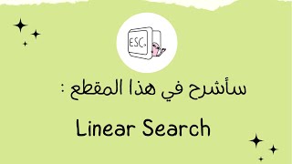 شرح بالعربي  Linear Search [upl. by Blackman]