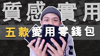 五款零錢包推薦！男女適用 超實用又能輕鬆入手｜Gregory、The North Face、Porter、Bottega Veneta｜LoLoFu 傅樂樂 [upl. by Schram553]