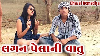 લગન પેલાની વાતુ  dhaval domadiya  GujjutTolki [upl. by Stockton]