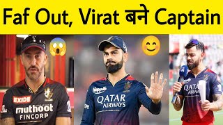 RCB Breaking  Virat Kohli set to be Captain again in IPL 2024  Faf du Plessis Out rcb viratkohli [upl. by Reina465]