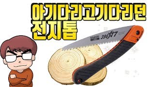 농민부터 캠퍼까지접톱중 최고봉 바코 전지톱을 써보자BAHCO 396HP Folding Pruning Saw [upl. by Buckler]