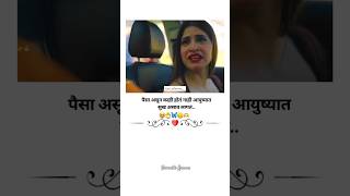 ⚡🔥पैसा असून काही होतं नाही आयुष्यात सुख असाव लागतं [upl. by Buehrer936]