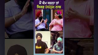 ਮੈਂ ਕੰਮ ਕਰਨਾ ਤਾਂ ਸਿਰਫ਼ Diljit ਨਾਲ  Gurpartap Kang  Diljit Dosanjh  Exclusive Interview [upl. by Stover]