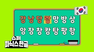 🎵 4분 안에 받침 떼기  한글 읽기  한글송  한글동요  엄마표한글  한글 받침송 받침소리 슈퍼파닉스한글 [upl. by Akimat]